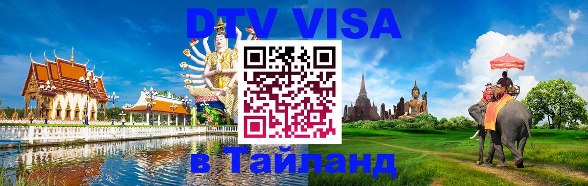 Стоимость и условия DTV визы — оформление в Таиланд под ключ - Бухарест 