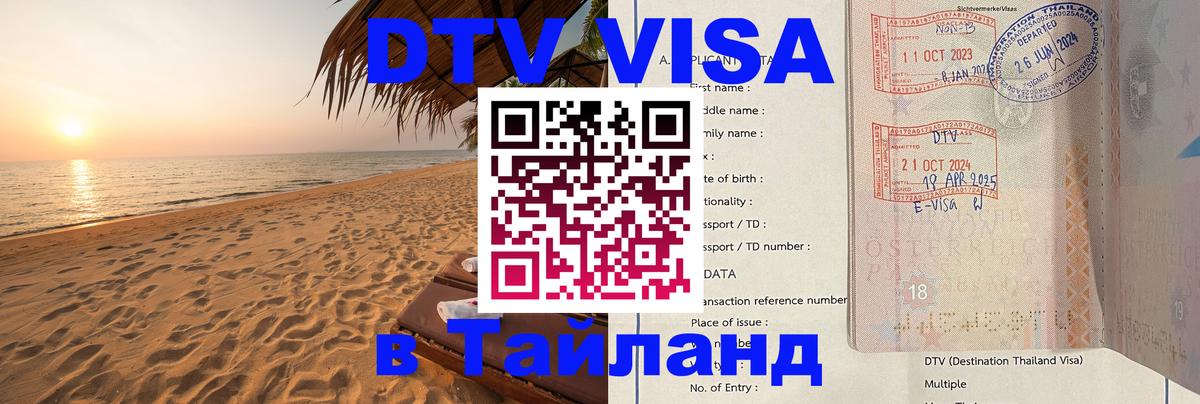 DTV Visa Thailand — прайс и условия, виза без дополнительных документов - 04.10.2025 