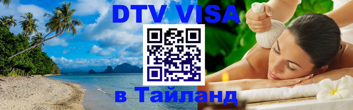 Visa ДТВ Тайланд помощь 