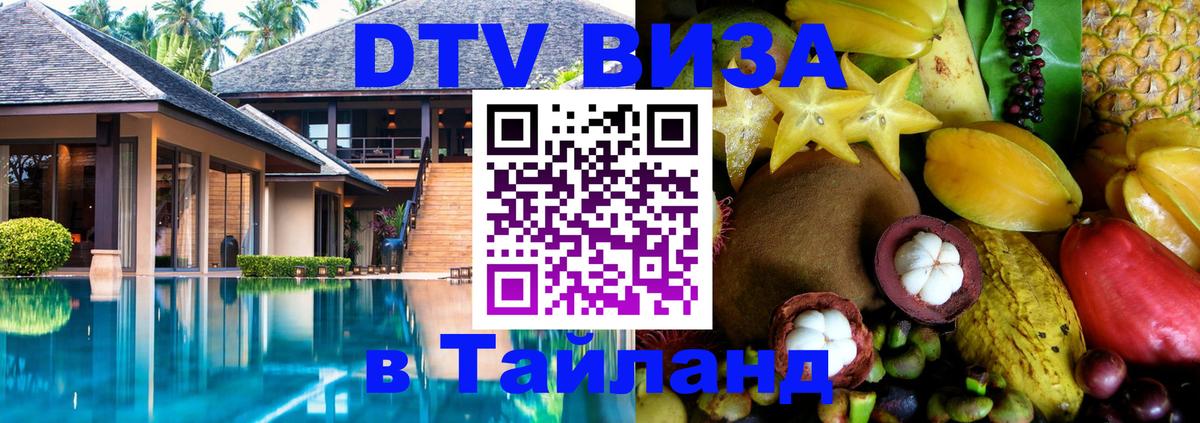 Visa ДТВ Тайланд помощь 